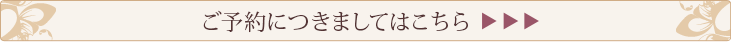 ご予約につきましてはこちら