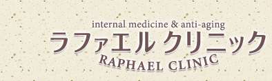 ラファエルクリニック
