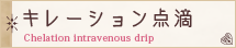 キレーション点滴