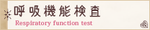 呼吸機能検査