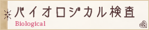 バイオロジカル検査