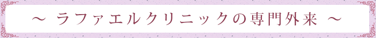 ラファエルクリニックの専門外来